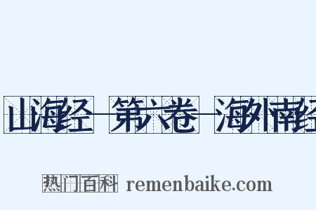 山海经—第六卷—海外南经是什么意思的图片
